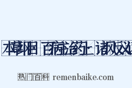 本草纲目·百病主治药上·诸风反义词是什么意思的图片